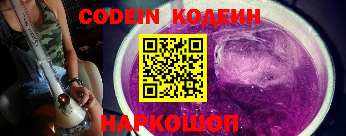 Codein напиток Lean (лин) Моздок